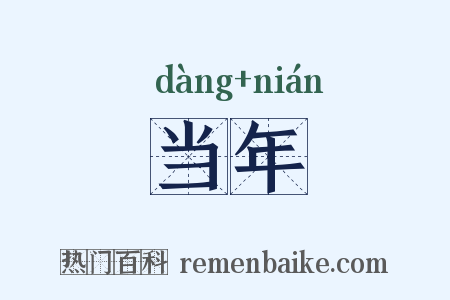 当年是什么意思的图片